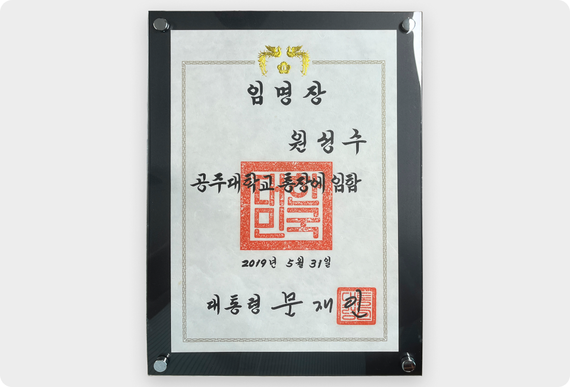 국립공주대학교 제7대 총장 임명장