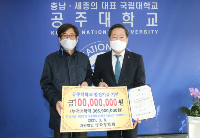 명학장학회, 공주대 발전기금 1억원 쾌척