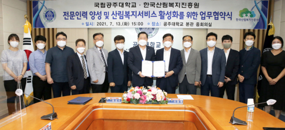 공주대, 한국산림복지진흥원과 ‘전문인력 양성’ 업무협약 체결