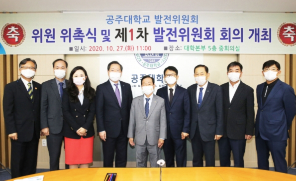 공주대, 발전위원회 위원 위촉식 및 회의 개최