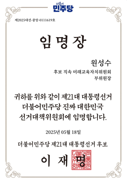 더불어민주당 후보 직속 미래교육자치위원회 부위원장 임명