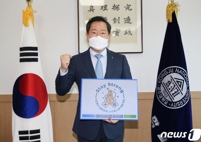 공주대 원성수 총장, 코로나 극복 '스테이 스트롱' 캠페인 동참