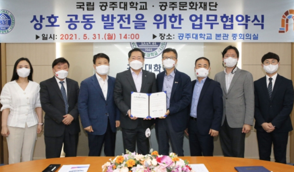 국립 공주대학교-공주문화재단, ‘우호협력 증진’ MOU