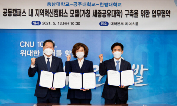충남대-공주대-한밭대, 세종공유대학 공동 추진 약속