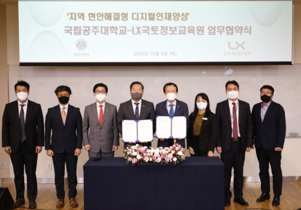 LX국토정보교육원·국립공주대, 디지털 인재 육성 MOU 체결