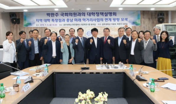 공주대, 박완주 국회의원과의 대학정책 설명회 갖다