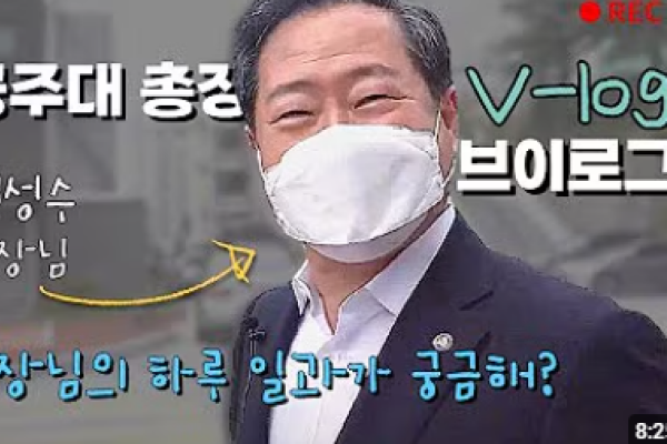 국립공주대 원성수 총장님 V-log 최초 공개!｜신관동아리연합회바로 X KNUBS [ENG SUB]