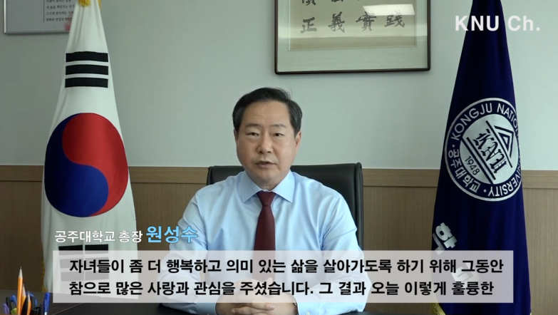 공주대학교 2019학년도 후기 학위 수여 축하 영상 | 원성수 총장