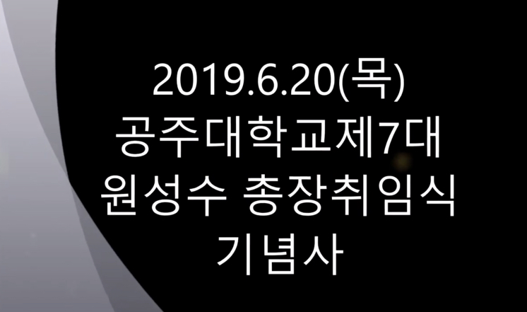 2019.6.20(금)공주대학교 제7대 원성수박사 취임식