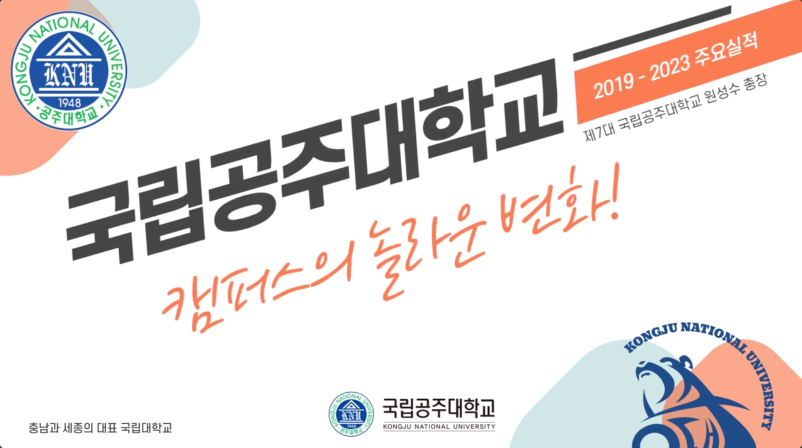 우리 대학 캠퍼스 이렇게 변했다! | 국립공주대학교