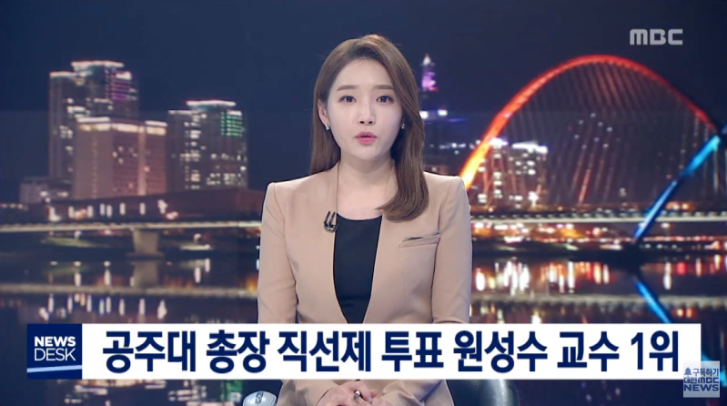 [대전MBC뉴스]공주대 총장 직선제 선거 원성수 교수 1위 차지