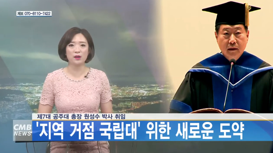 제7대 공주대 총장 원성수 박사 취임, 지역 거점 국립대 위한 새로운 도약