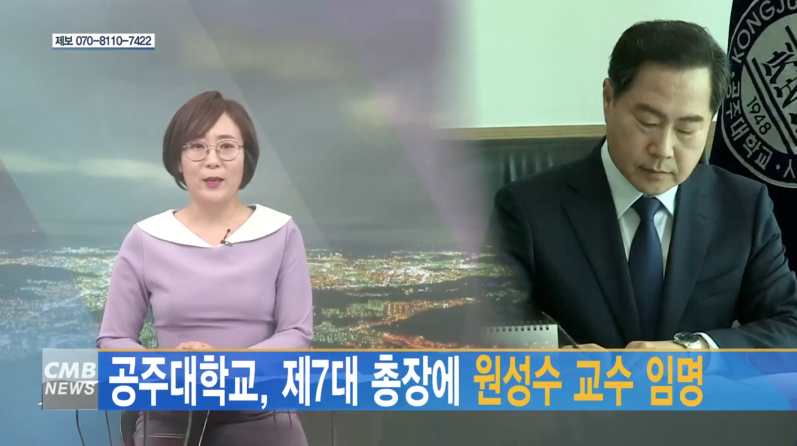 [대전뉴스] 공주대학교, 제7대 총장에 원성수 교수 임명