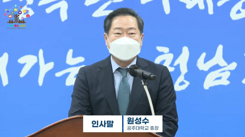 출범식 및 기념세미나 인사말_원성수 공주대학교 총장