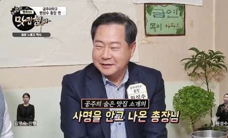 [명숙이의 맛집천하] 제 60회 공주대학교 원성수 총장(공주 소학 장수촌)
