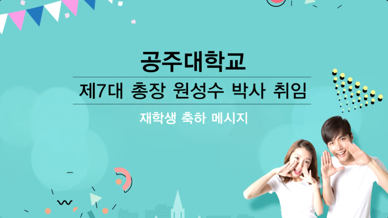 공주대학교 제7대 총장 원성수 박사 취임에 대한 재학생 인터뷰