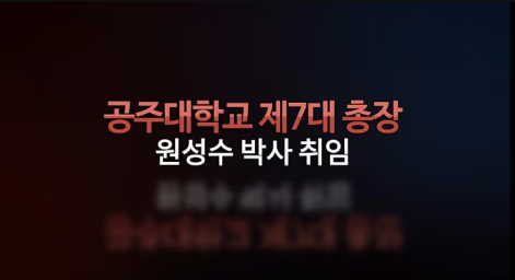 공주대학교 제7대 총장 원성수 박사 취임