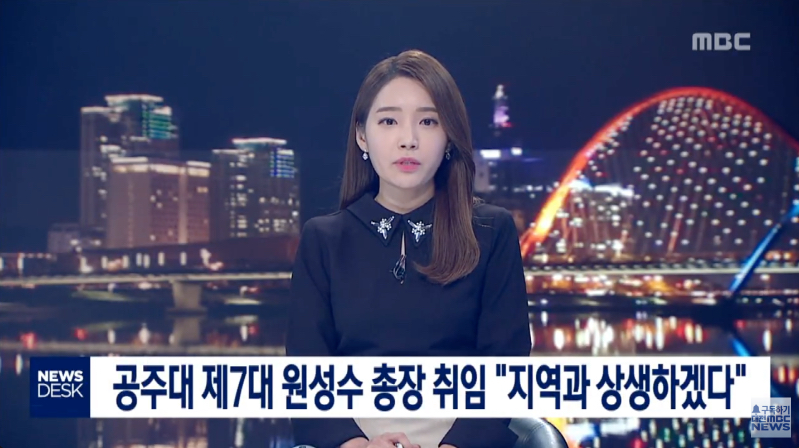 [대전MBC뉴스]공주대 제7대 총장에 원성수 교수 취임