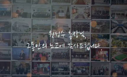 그동안의 노고에 감사드립니다 ❤  국립공주대학교 제7대 원성수 총장 이임 축하