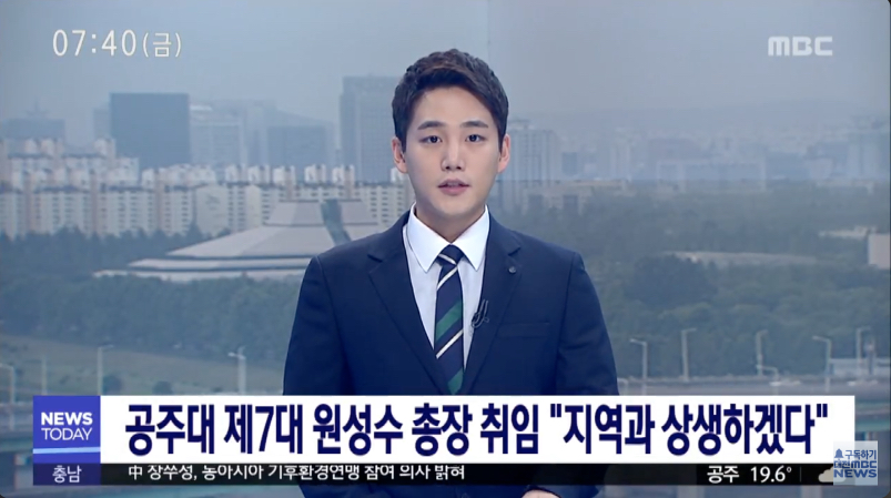 [대전MBC뉴스]공주대 제7대 총장에 원성수 교수 취임