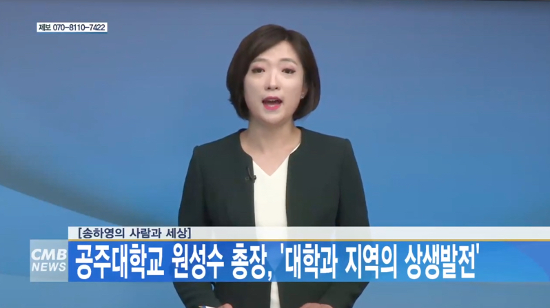 [대전뉴스] 공주대 원성수 총장, '대학과 지역의 상생발전'
