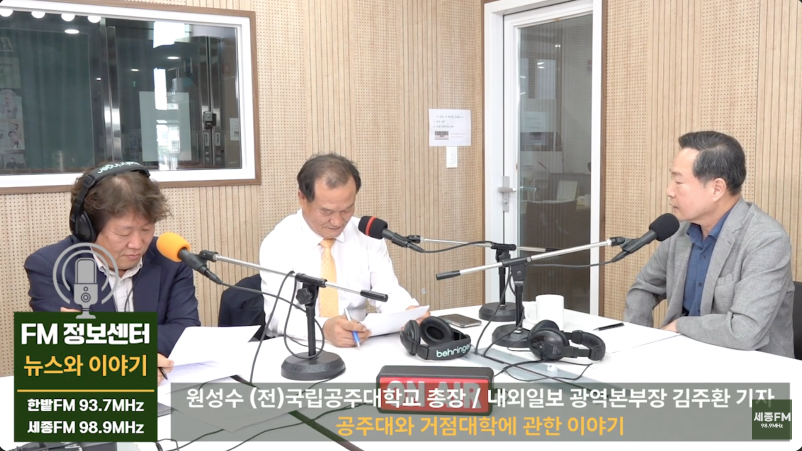 FM정보센터 뉴스와 이야기 2회ㅣ진행 김동수ㅣ원성수 교수 전)국립공주대학교 총장