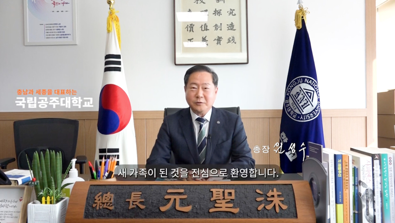 2023학년도 공주대학교 신입생 입학 축사 | 원성수 총장